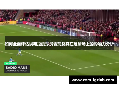 如何全面评估埃弗拉的球员表现及其在足球场上的影响力分析