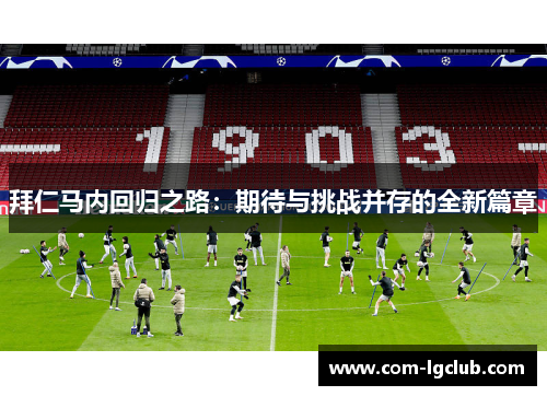拜仁马内回归之路：期待与挑战并存的全新篇章