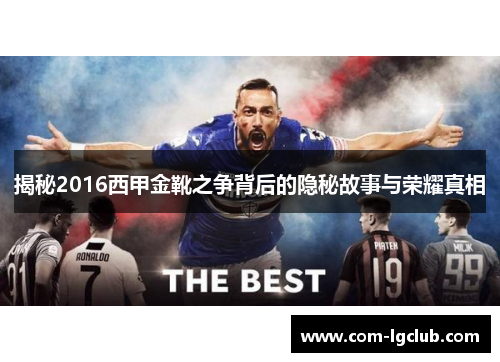 揭秘2016西甲金靴之争背后的隐秘故事与荣耀真相