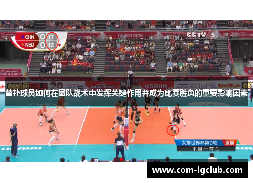 替补球员如何在团队战术中发挥关键作用并成为比赛胜负的重要影响因素