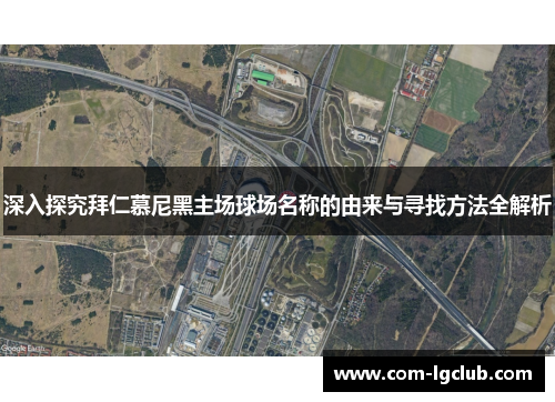 深入探究拜仁慕尼黑主场球场名称的由来与寻找方法全解析