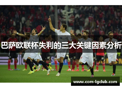 巴萨欧联杯失利的三大关键因素分析 巴萨欧联杯失利的三大关键因素分析