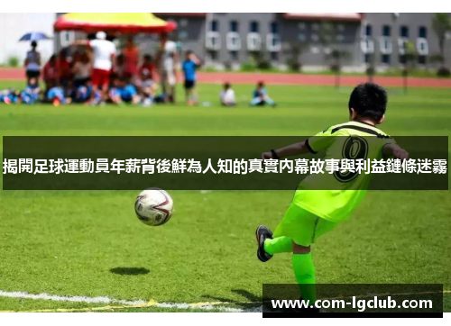 揭開足球運動員年薪背後鮮為人知的真實內幕故事與利益鏈條迷霧