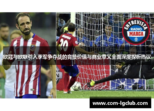 欧冠与欧联引入季军争夺战的竞技价值与商业意义全面深度探析热议