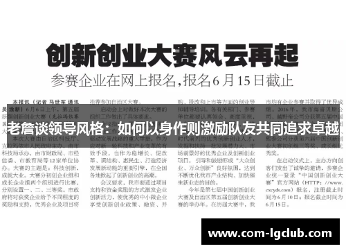 老詹谈领导风格:如何以身作则激励队友共同追求卓越 老詹谈领导风格:如何以身作则激励队友共同追求卓越