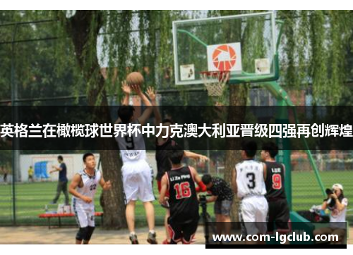 英格兰在橄榄球世界杯中力克澳大利亚晋级四强再创辉煌