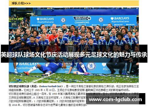 英超球队球场文化节庆活动展现多元足球文化的魅力与传承