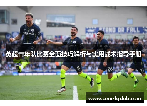 英超青年队比赛全面技巧解析与实用战术指导手册