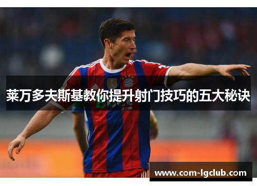 莱万多夫斯基教你提升射门技巧的五大秘诀