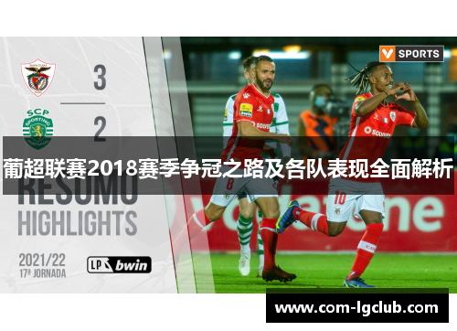 葡超联赛2018赛季争冠之路及各队表现全面解析 葡超联赛2018赛季争冠之路及各队表现全面解析