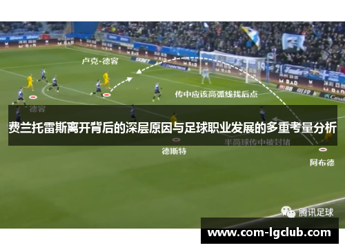 费兰托雷斯离开背后的深层原因与足球职业发展的多重考量分析