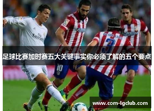 足球比赛加时赛五大关键事实你必须了解的五个要点