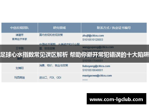 足球心水指数常见误区解析 帮助你避开常犯错误的十大陷阱