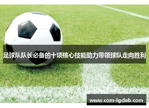 足球队队长必备的十项核心技能助力带领球队走向胜利