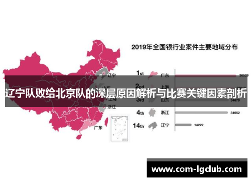 辽宁队败给北京队的深层原因解析与比赛关键因素剖析