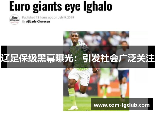 辽足保级黑幕曝光：引发社会广泛关注