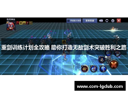 重剑训练计划全攻略 助你打造无敌剑术突破胜利之路