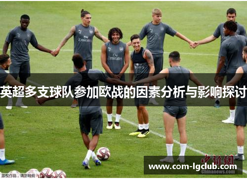 英超多支球队参加欧战的因素分析与影响探讨