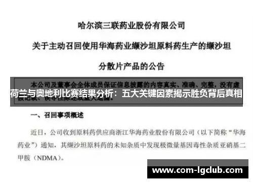 荷兰与奥地利比赛结果分析：五大关键因素揭示胜负背后真相