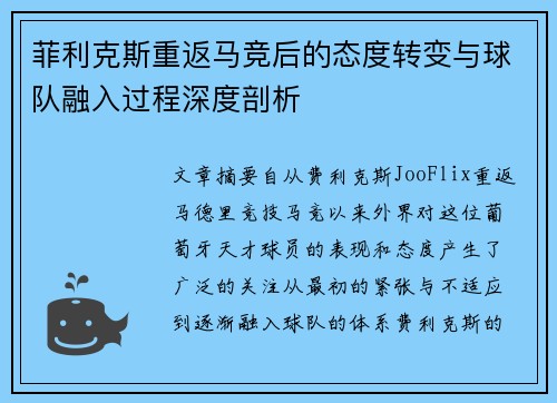 菲利克斯重返马竞后的态度转变与球队融入过程深度剖析 菲利克斯重返马竞后的态度转变与球队融入过程深度剖析