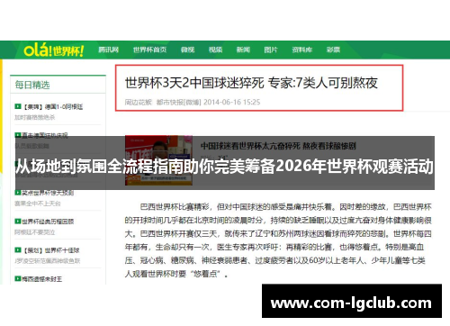 从场地到氛围全流程指南助你完美筹备2026年世界杯观赛活动