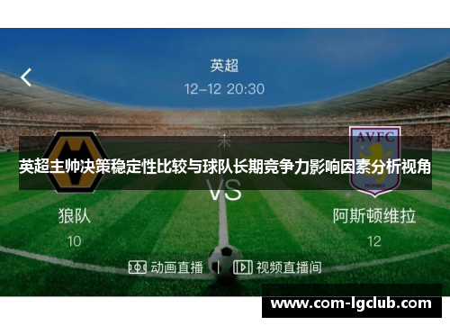 英超主帅决策稳定性比较与球队长期竞争力影响因素分析视角