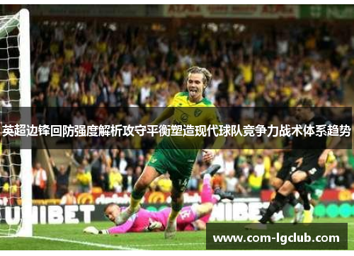 英超边锋回防强度解析攻守平衡塑造现代球队竞争力战术体系趋势