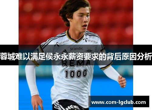 蓉城难以满足侯永永薪资要求的背后原因分析