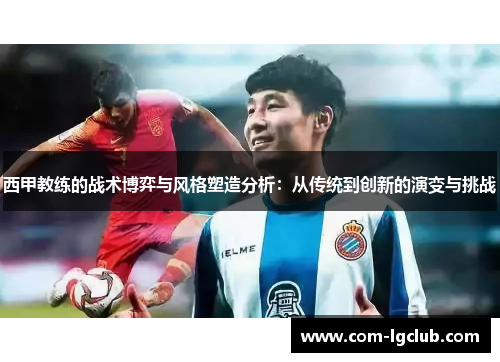 西甲教练的战术博弈与风格塑造分析：从传统到创新的演变与挑战