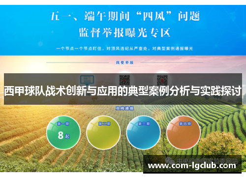 西甲球队战术创新与应用的典型案例分析与实践探讨 西甲球队战术创新与应用的典型案例分析与实践探讨