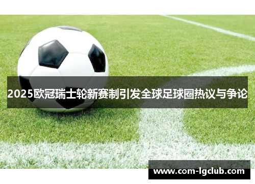 2025欧冠瑞士轮新赛制引发全球足球圈热议与争论