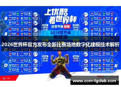 2026世界杯官方发布全新比赛场地数字化建模技术解析