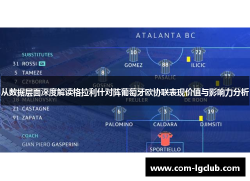 从数据层面深度解读格拉利什对阵葡萄牙欧协联表现价值与影响力分析