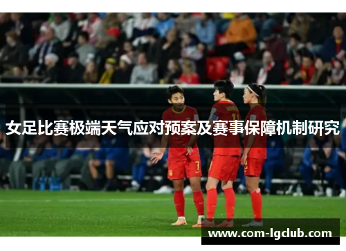 女足比赛极端天气应对预案及赛事保障机制研究