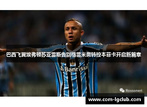 巴西飞翼埃弗顿苏亚雷斯告别格雷米奥转投本菲卡开启新篇章