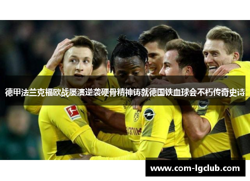 德甲法兰克福欧战屡演逆袭硬骨精神铸就德国铁血球会不朽传奇史诗