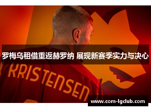 罗梅乌租借重返赫罗纳 展现新赛季实力与决心