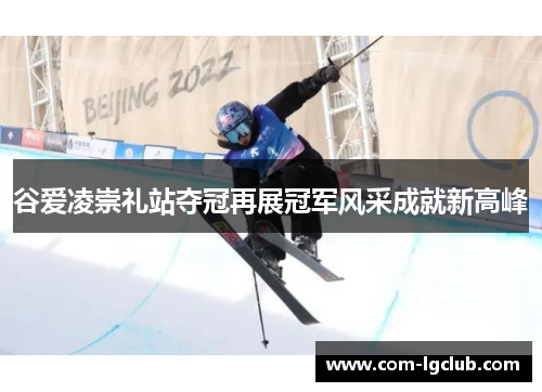谷爱凌崇礼站夺冠再展冠军风采成就新高峰
