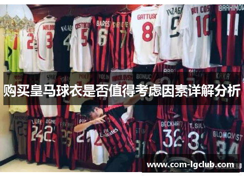 购买皇马球衣是否值得考虑因素详解分析