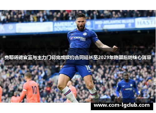 费耶诺德官宣与主力门将完成续约合同延长至2029年稳固后防核心阵容