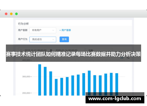 赛事技术统计团队如何精准记录每场比赛数据并助力分析决策