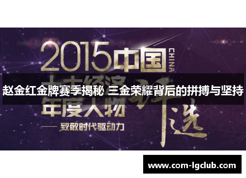 赵金红金牌赛季揭秘 三金荣耀背后的拼搏与坚持