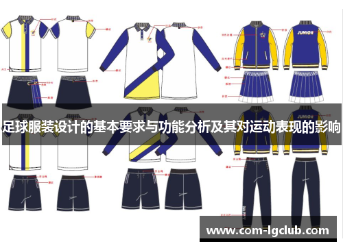 足球服装设计的基本要求与功能分析及其对运动表现的影响