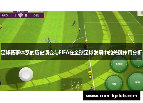 足球赛事体系的历史演变与FIFA在全球足球发展中的关键作用分析