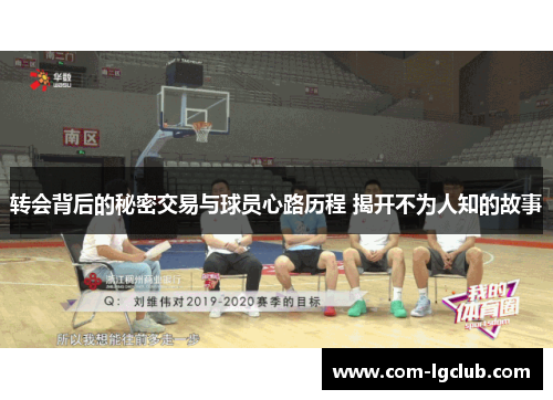 转会背后的秘密交易与球员心路历程 揭开不为人知的故事