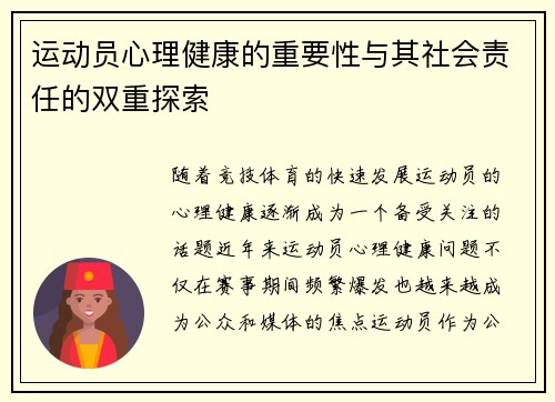 运动员心理健康的重要性与其社会责任的双重探索