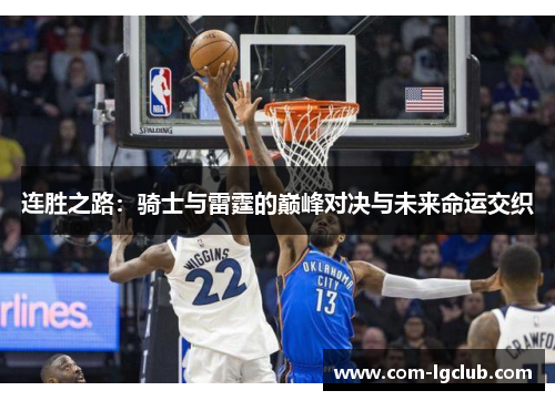 连胜之路：骑士与雷霆的巅峰对决与未来命运交织