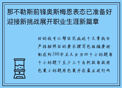 那不勒斯前锋奥斯梅恩表态已准备好迎接新挑战展开职业生涯新篇章