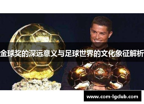 金球奖的深远意义与足球世界的文化象征解析