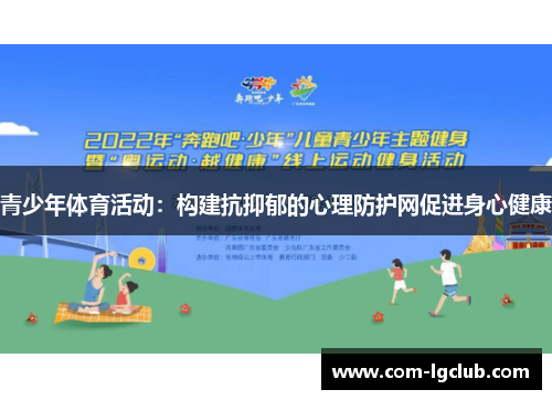 青少年体育活动：构建抗抑郁的心理防护网促进身心健康